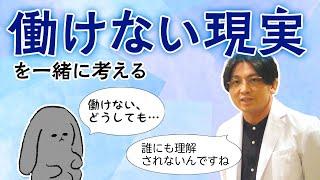 働けない現実は誰のせいなのか？　対策は？　#早稲田メンタルクリニック #精神科医 #益田裕介