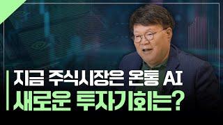 지금 시장을 관통하는 "AI", 기업별 투자포인트 | 서재형의 투자교실
