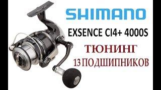 12 Exsense 4000S Тюнинг 13 подшипников