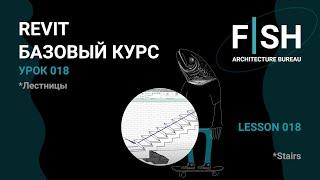 #Revit  Базовый курс. Урок 018 - Лестницы