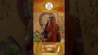 चाणक्यनीति |Chanakya Niti Ep151 | Gyaan about able teacher |Swastik Productions India #Shorts