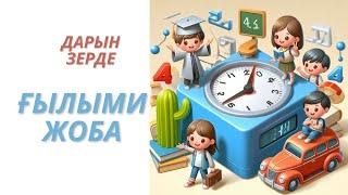 Дарын  Зерде  Ғылыми жоба