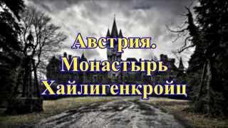 Австрия. Монастырь Хайлигенкройц. Туризм. Отдых. Путешествия.