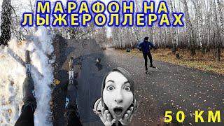 Марафон на медленных лыжероллерах. 50 км.