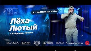 РЭП ЗАВОД [LIVE] Лёха Лютый (1082-й выпycк). 29 лет. Город: Кондрово, Россия.