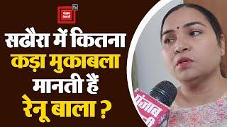 Congress ने दूसरी बार Renu Bala को दिया मौका, Sadhaura में फिर किया जीत का दावा