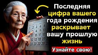 Что последняя цифра вашего года рождения говорит о вашей прошлой жизни - Буддийские учения