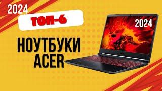 ТОП—6. Лучшие ноутбуки Acer. Рейтинг 2024. Какой ноутбук Асер лучше выбрать по цене-качеству?