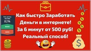 Как заработать в интернете быстро и легко
