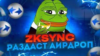 ZKSYNC - КРИТЕРИИ ДРОПА! НАС ПОБРИЛИ?! ZK РАЗДАЛ НА СВОИ АККАУНТЫ?! МУЛЬТИАККИНГ УМЕР!