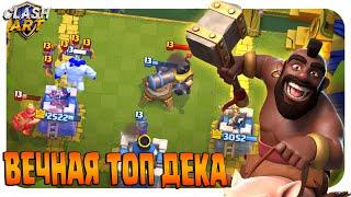   ЭТА КОЛОДА ВСЕГДА БУДЕТ ТАЩИТЬ В КЛЕШ РОЯЛЬ / CLASH ROYALE