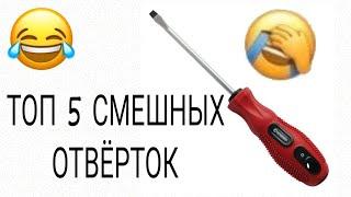 ТОП 5 СМЕШНЫХ ОТВЁРТОК!!СМИШНЯФКА 99999% ЗАСМЕЕШСЯ!!