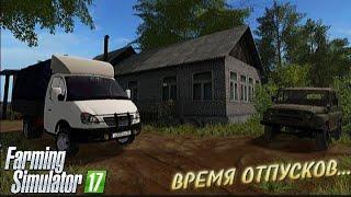 [РП] Приехал в деревню Бухалово навестить дедушку в Farming simulator 17!