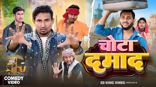 चोटा दमाद | Chota Damad | Mani Meraj Vines | King Vines | Full Comedy ​⁠Video | @ManiMerajVines