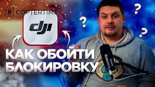 Как обойти блокировку приложений  DJI? Установка DJI Fly/Go4