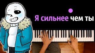 SANS - Stronger than you feat. Efim BroStudio ("Андертейл") ● караоке | PIANO_KARAOKE ● ᴴᴰ + НОТЫ