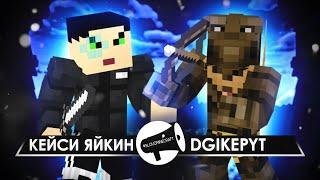 SLOVO | MINECRAFT: КЕЙСИ ЯЙКИН VS DGIKEPYT (1/4)