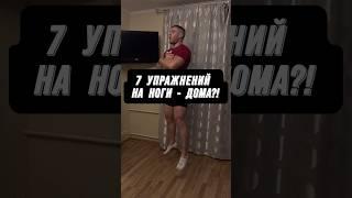 КАК НАКАЧАТЬ НОГИ - ДОМА?! 7 ЛУЧШИХ УПРАЖНЕНИЙ