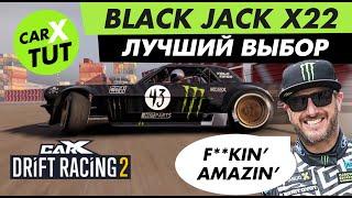 ОБЗОР И ТОПОВАЯ НАСТРОЙКА НА BLACK JACK X22 [HOONICORN] В CARX DRIFT RACING 2. ЛУЧШИЙ ВЫБОР!!!