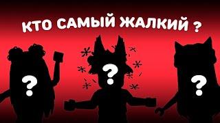 САМЫЙ ЖАЛКИЙ РОБЛОКСЕР | Roblox