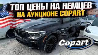 НЕМЦЫ по ТОП ЦЕНАМ на АУКЦИОНЕ COPART в США! Выбираем актуальные АВТО для доставки в Казахстан!