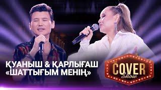 Қуаныш & Қарлығаш — «Шаттығым менің» / COVER SHOW 4 / КАВЕР ШОУ 4