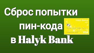 Сброс попытки пин-кода в Halyk Bank