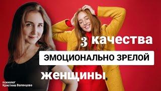 Три качества уверенной в себе женщины [эмоциональная зрелость]