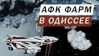 НОВОСТИ АФК ФАРМ В ОДИССЕЕ НА МОМЕНТ РЕЛИЗА ВСЕ ПЛОХО ИЛИ ВСЕ ХОРОШО 1 МИЛЛИАРД ЗА ДЕНЬ