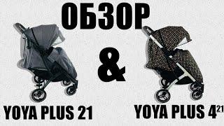 Обзор Yoya Plus 21 & Yoya Plus4/21. Xарактеристики прогулочной коляски Yoya Plus 21 & Yoya Plus4/21