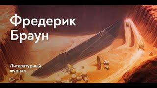 Игроки / Фредерик Браун