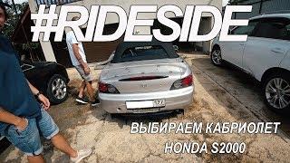 HONDA S2000. Как купить кабриолет?