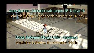 Henri Vieuxtemps - Caprice de concert, op 16, no 5; Vladislav Lebedev MusicFenix - Violin. Original.