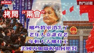 拷問“两会”：哪些将軍消失了？年輕人去哪打工？老年人靠誰养老？外資撤離关税提高中國如何应对？（20250303第481期）#熱門話題