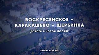 В Новой Москве открыли 11-километровую дорогу