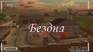 Фильм Ужасов - Бездна | Фильм MadOut2 BCO