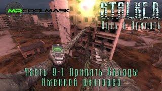 S.T.A.L.K.E.R. Путь в Припять. Часть 9-1. Припять-Склады. Именной винторез.