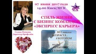 Стиль жизни с командой Экспресс карьера. Ступак Наталия, 07 июня 2017