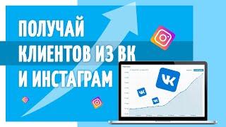 Ведение соц  сетей. Как получать горячих клиентов из ВКонтакте, Инстаграм?