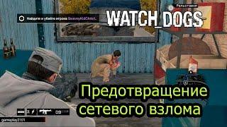 watch dogs +по сети Предотвращение сетевого взлома