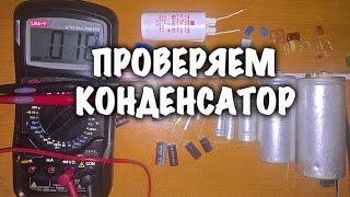 КАК проверить КОНДЕНСАТОР?