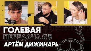 Голевая передача. # 5 Артем Дижинарь 07.11.2024