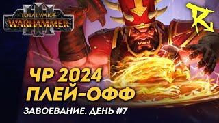 [СТРИМ] Плей-офф ЧР 2024 | День #7 | мультиплеер Total War: Warhammer 3