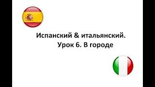 Испанский & итальянский. Сравнение языков. Урок "В городе"