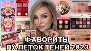 ЛУЧШИЕ ЛЮКС ПАЛЕТКИ ТЕНЕЙ 2023 ️ ФАВОРИТЫ  CHANEL,DIOR,TOM FORD, DENONA,BYREDO, CHARLOTTE TILBURY