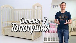 Детская кроватка Топотушки Сильвия 7 - Обзор от Boan Baby