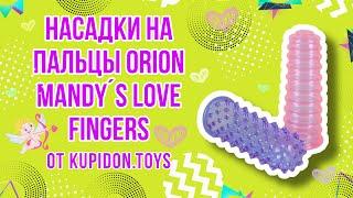 Видеообзор Насадок на пальцы Orion Mandy´s Love Fingers | Kupidon.toys