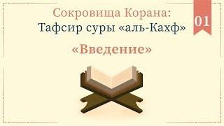 01 - Тафсир суры «аль-Кахф» — Абу Ислам аш-Шаркаси