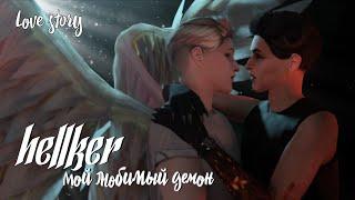 МОЙ ЛЮБИМЫЙ ДЕМОН • Hellker • LOVE STORY • Яой Sims 4 сериал