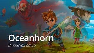 Oceanhorn — игра, наделавшая очень много шума